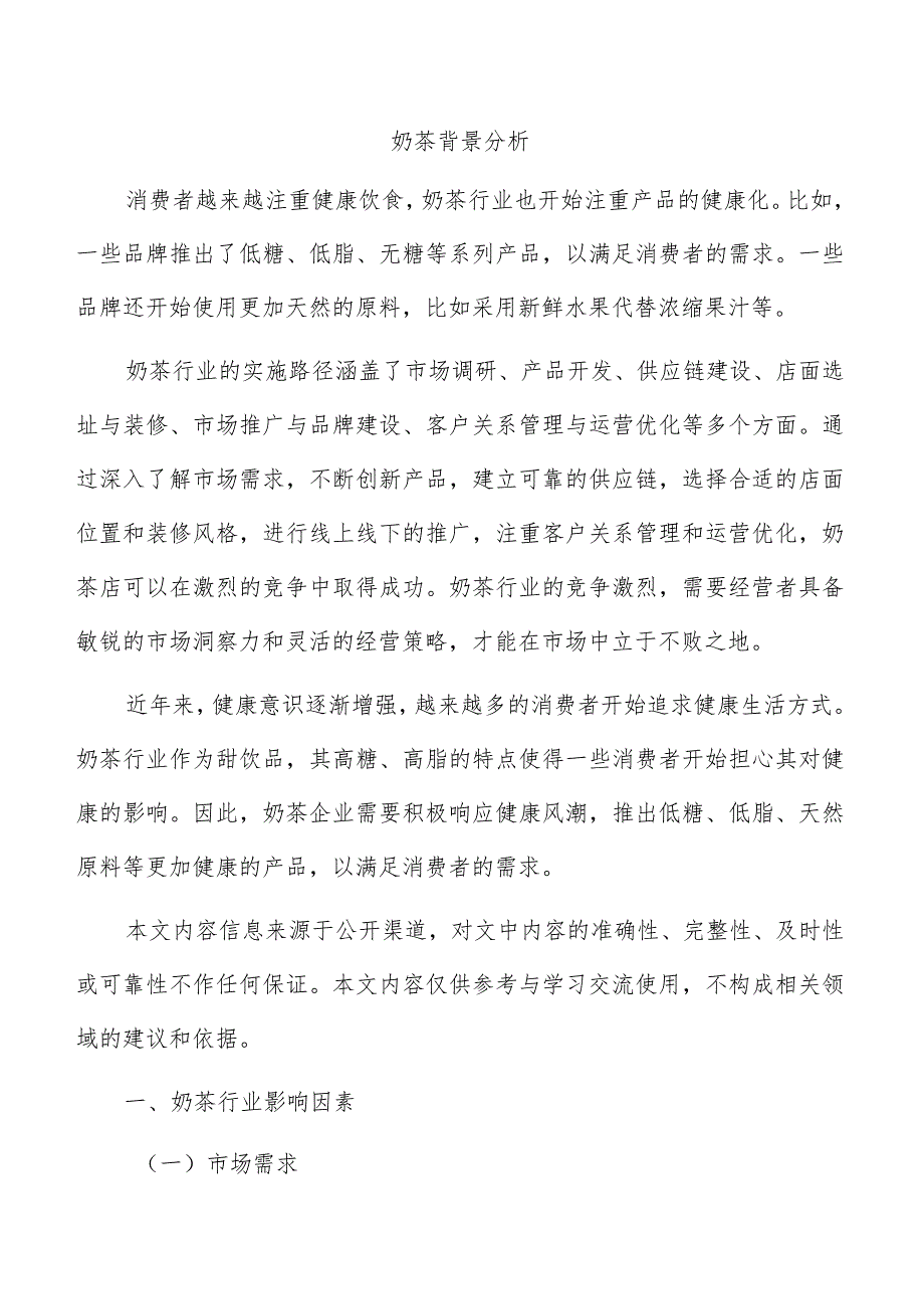 奶茶背景分析.docx_第1页