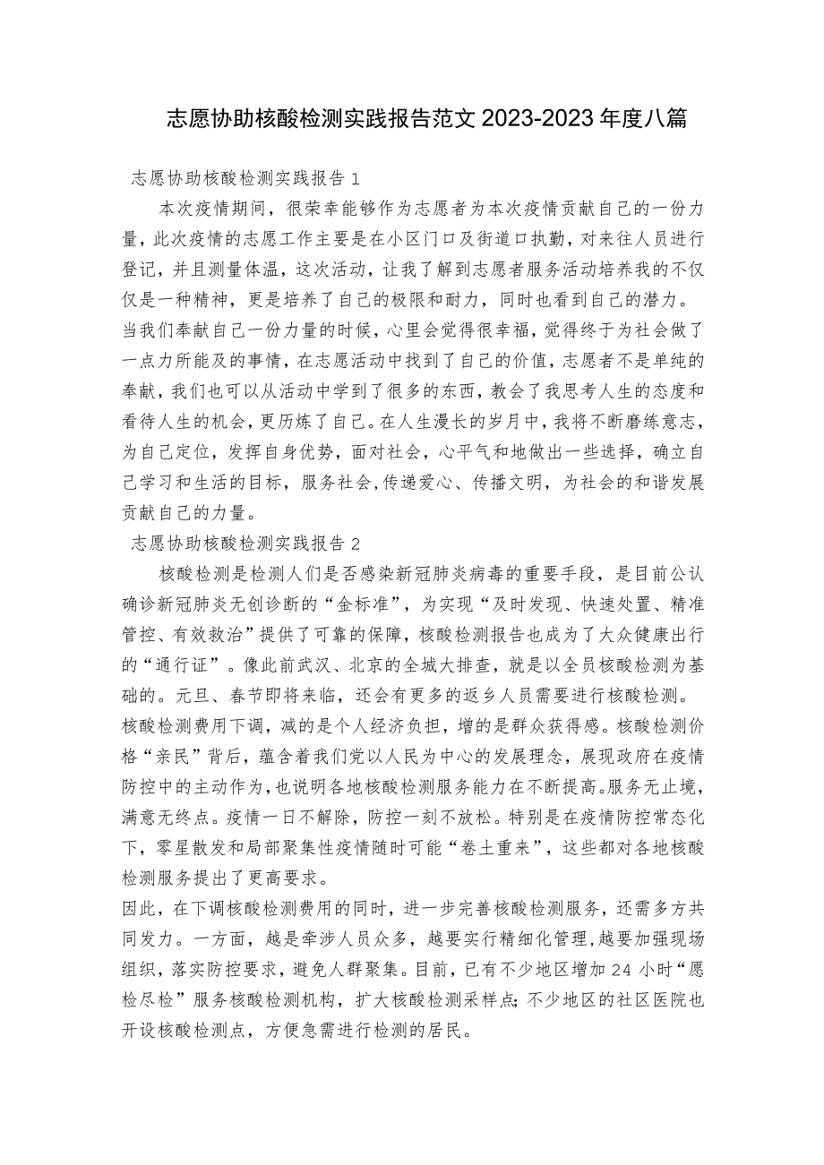 志愿协助核酸检测实践报告范文2023-2023年度八篇.docx_第1页