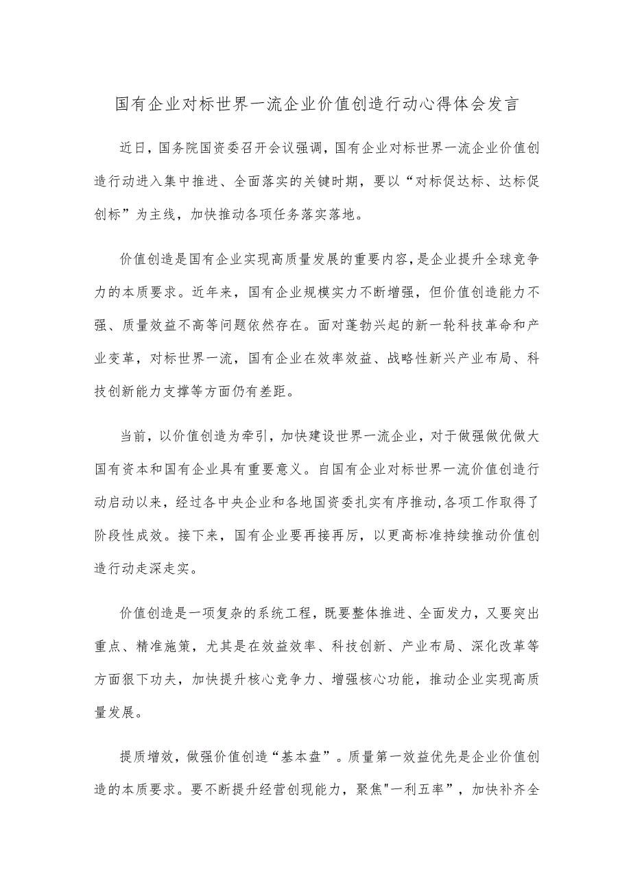 国有企业对标世界一流企业价值创造行动心得体会发言.docx_第1页