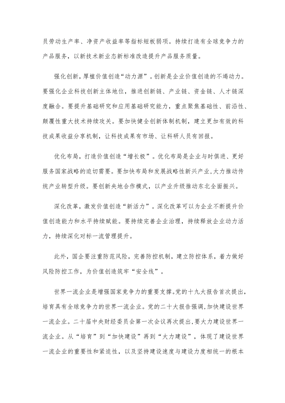 国有企业对标世界一流企业价值创造行动心得体会发言.docx_第2页