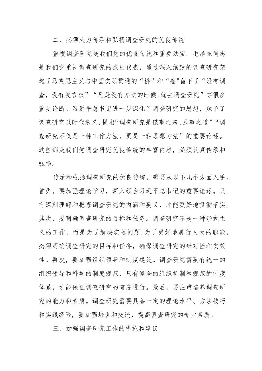 某人大常委会领导干部关于如何做好调查研究的专题研讨发言材料.docx_第2页