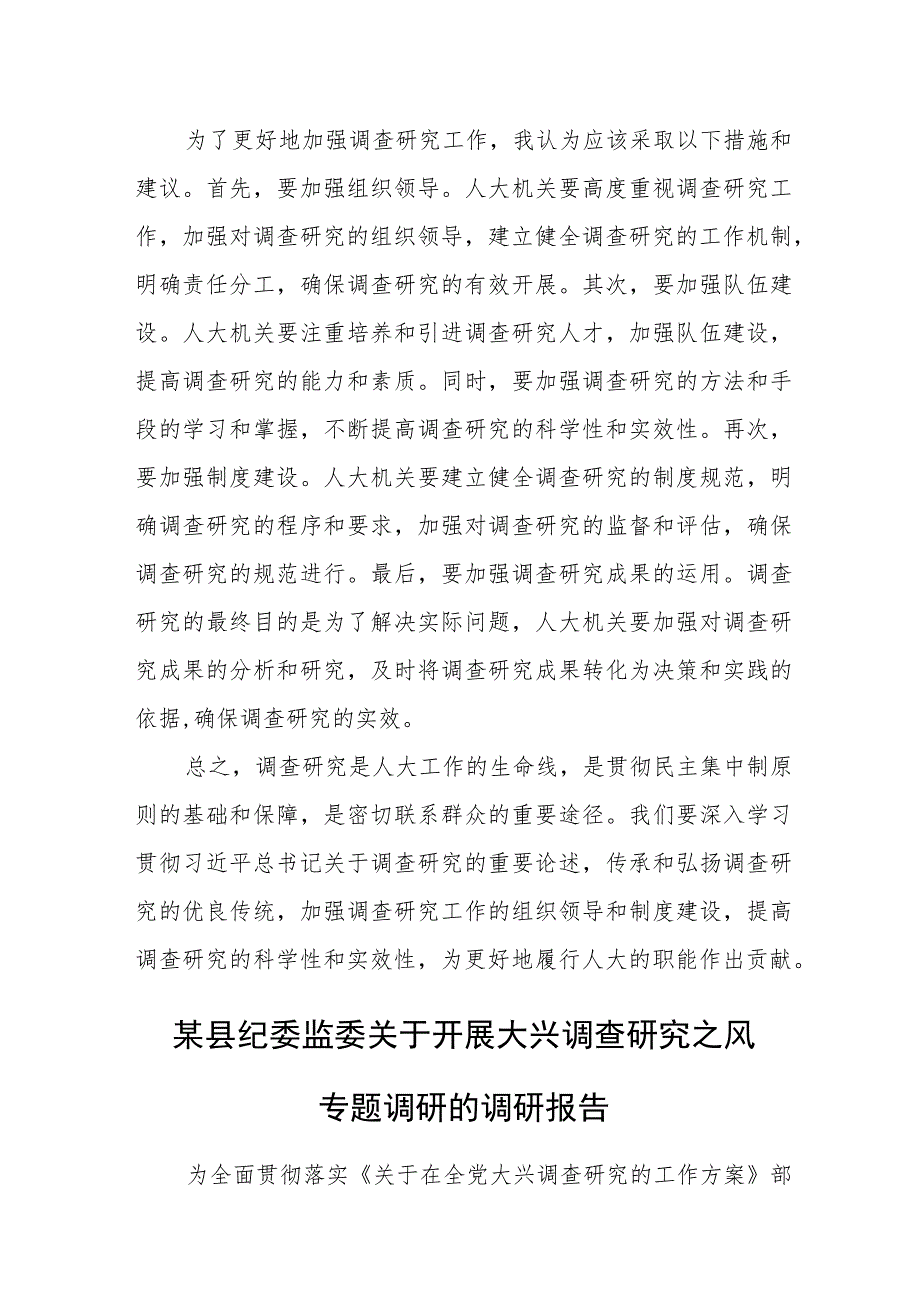 某人大常委会领导干部关于如何做好调查研究的专题研讨发言材料.docx_第3页