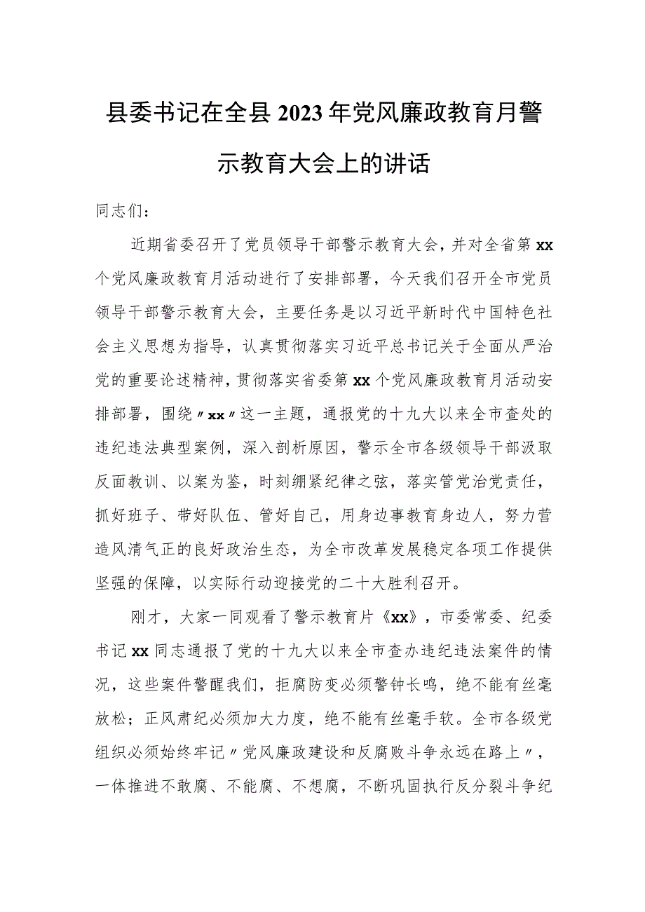 县委书记在全县2023年党风廉政教育月警示教育大会上的讲话.docx_第1页