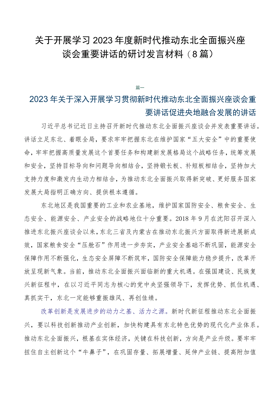 关于开展学习2023年度新时代推动东北全面振兴座谈会重要讲话的研讨发言材料（8篇）.docx_第1页