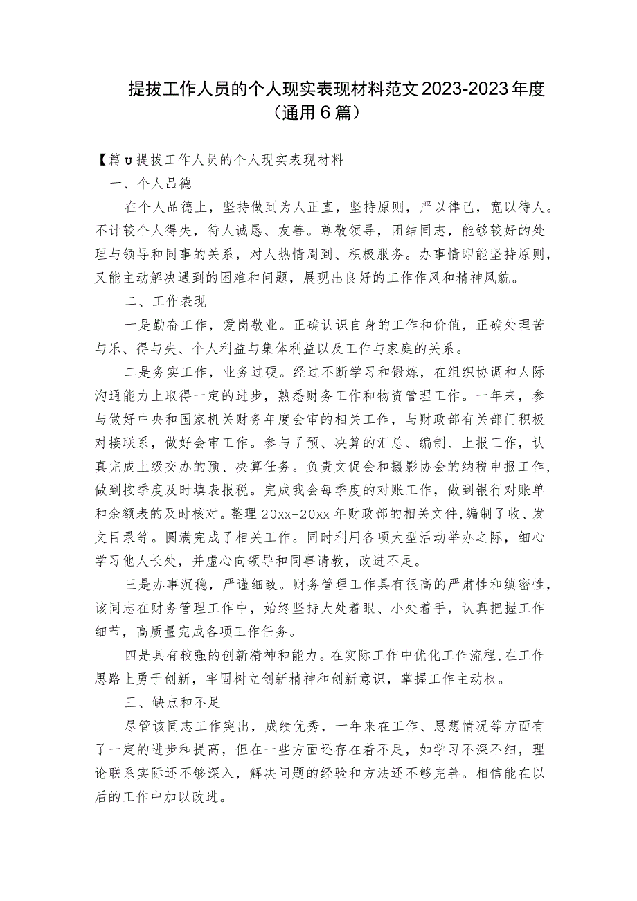 提拔工作人员的个人现实表现材料范文2023-2023年度(通用6篇).docx_第1页