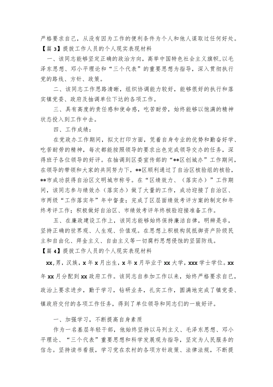 提拔工作人员的个人现实表现材料范文2023-2023年度(通用6篇).docx_第3页