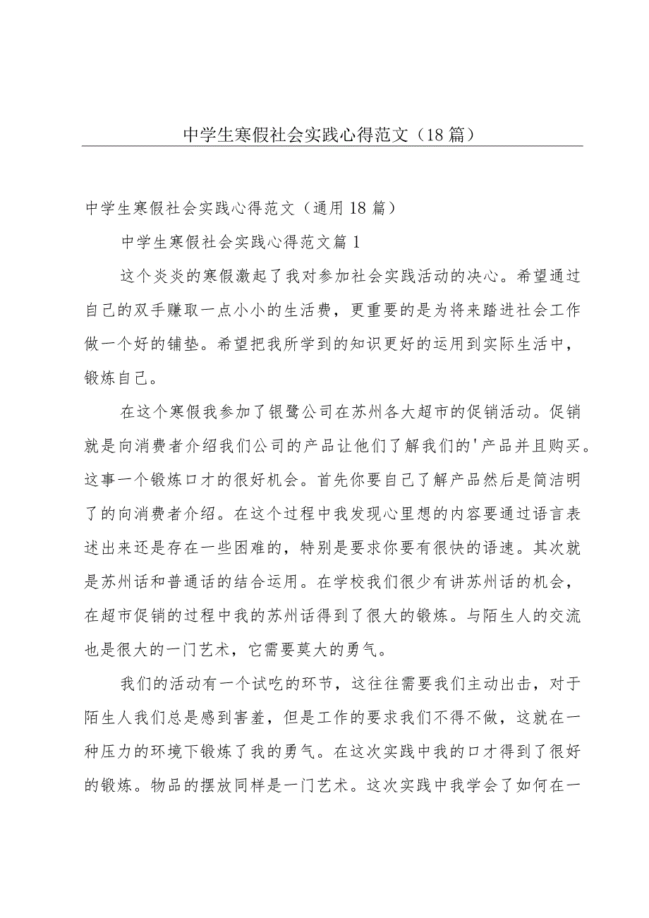 中学生寒假社会实践心得范文（18篇）.docx_第1页