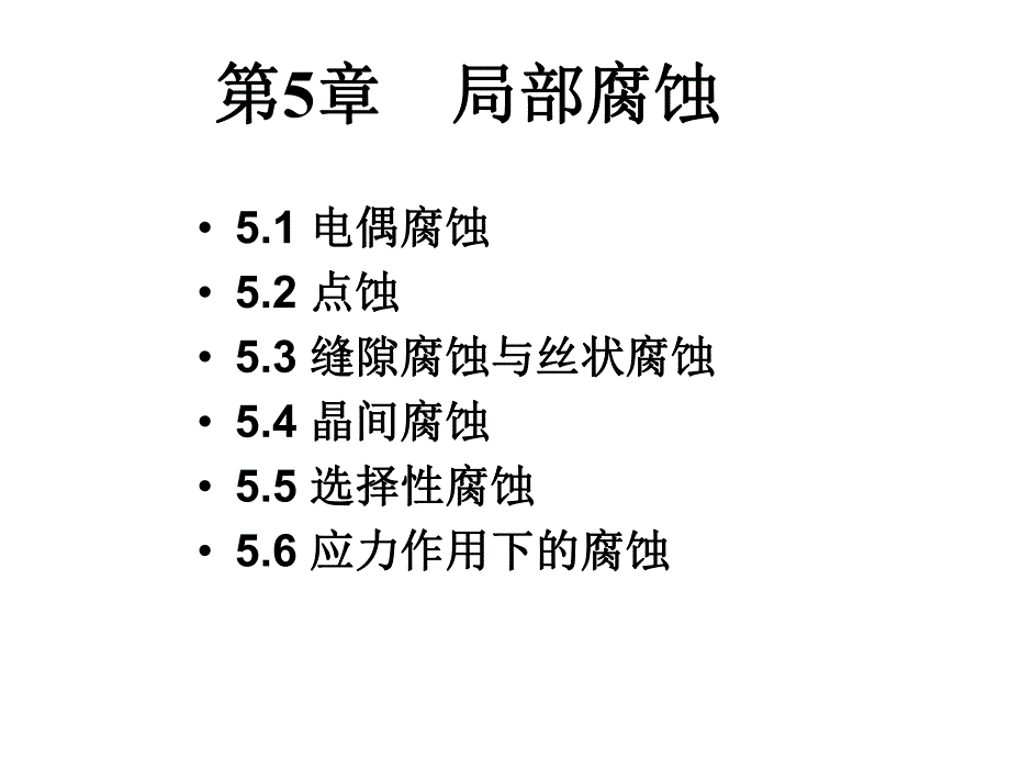 第5章局部腐蚀.ppt_第1页