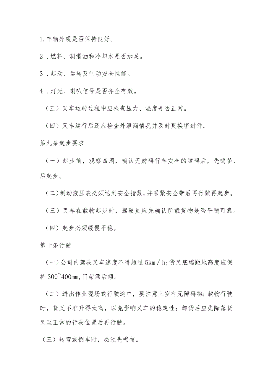 最新叉车安全管理制度规定 叉车安全管理制度及应急预案(十三篇).docx_第2页