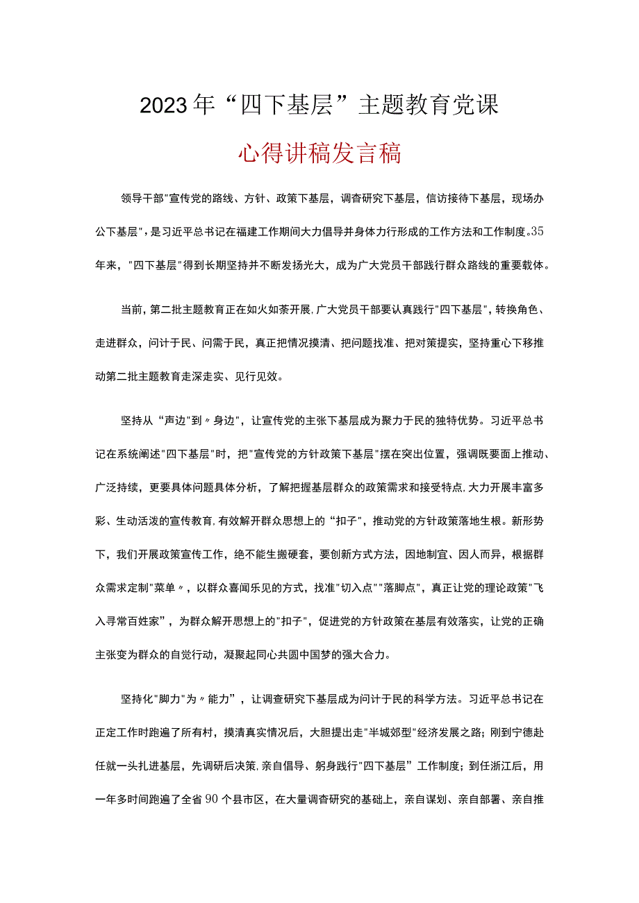 第二批主题教育发言稿《四下基层》(精选5篇).docx_第1页