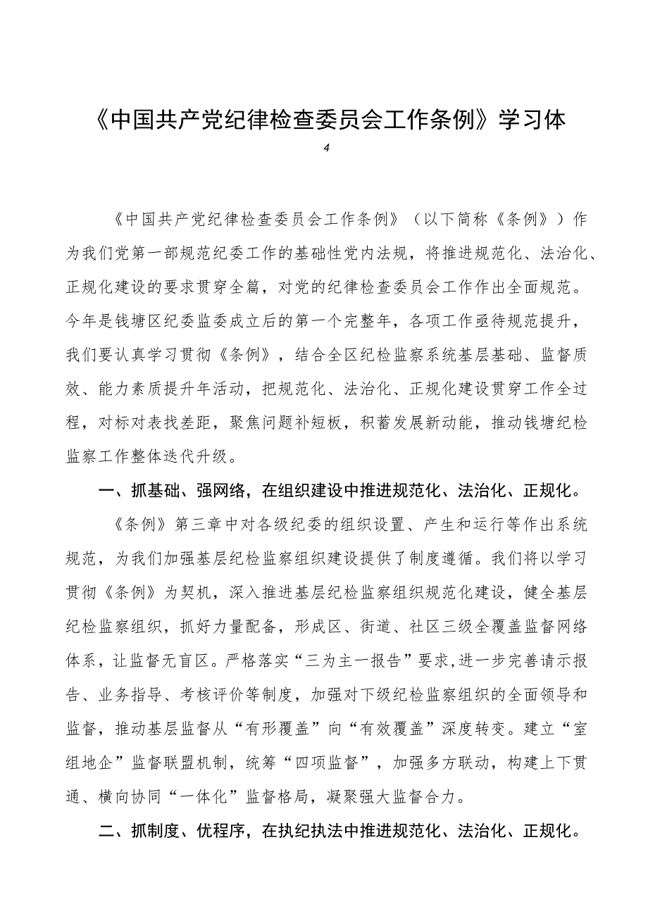 (七篇)关于学习《中国共产党纪律检查委员会工作条例》的心得体会.docx_第1页