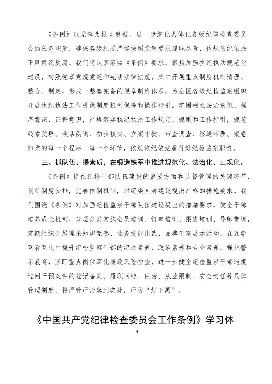 (七篇)关于学习《中国共产党纪律检查委员会工作条例》的心得体会.docx_第2页