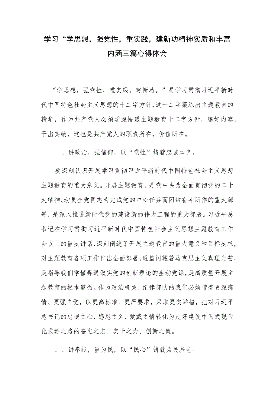 学习“学思想强党性重实践建新功精神实质和丰富内涵三篇心得体会.docx_第1页