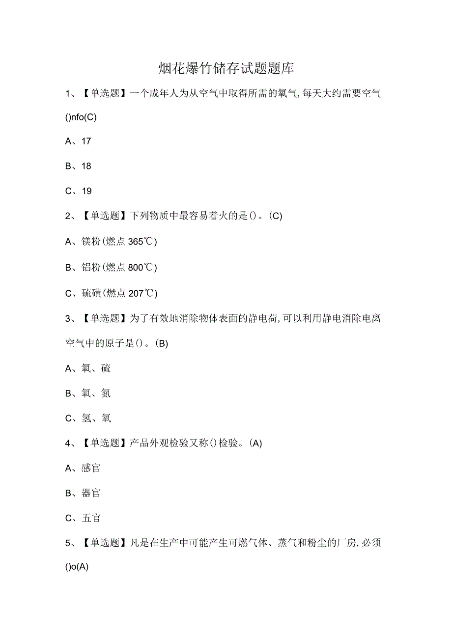 烟花爆竹储存试题题库.docx_第1页