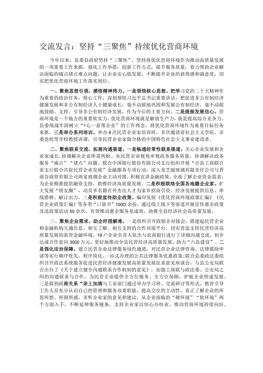 交流发言：坚持“三聚焦” 持续优化营商环境.docx_第1页