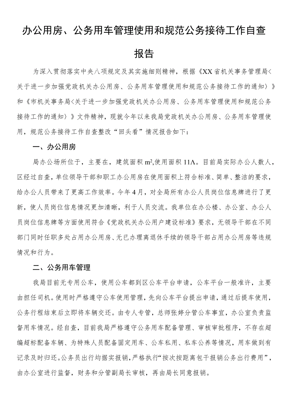 办公用房、公务用车管理使用和规范公务接待工作自查报告.docx_第1页