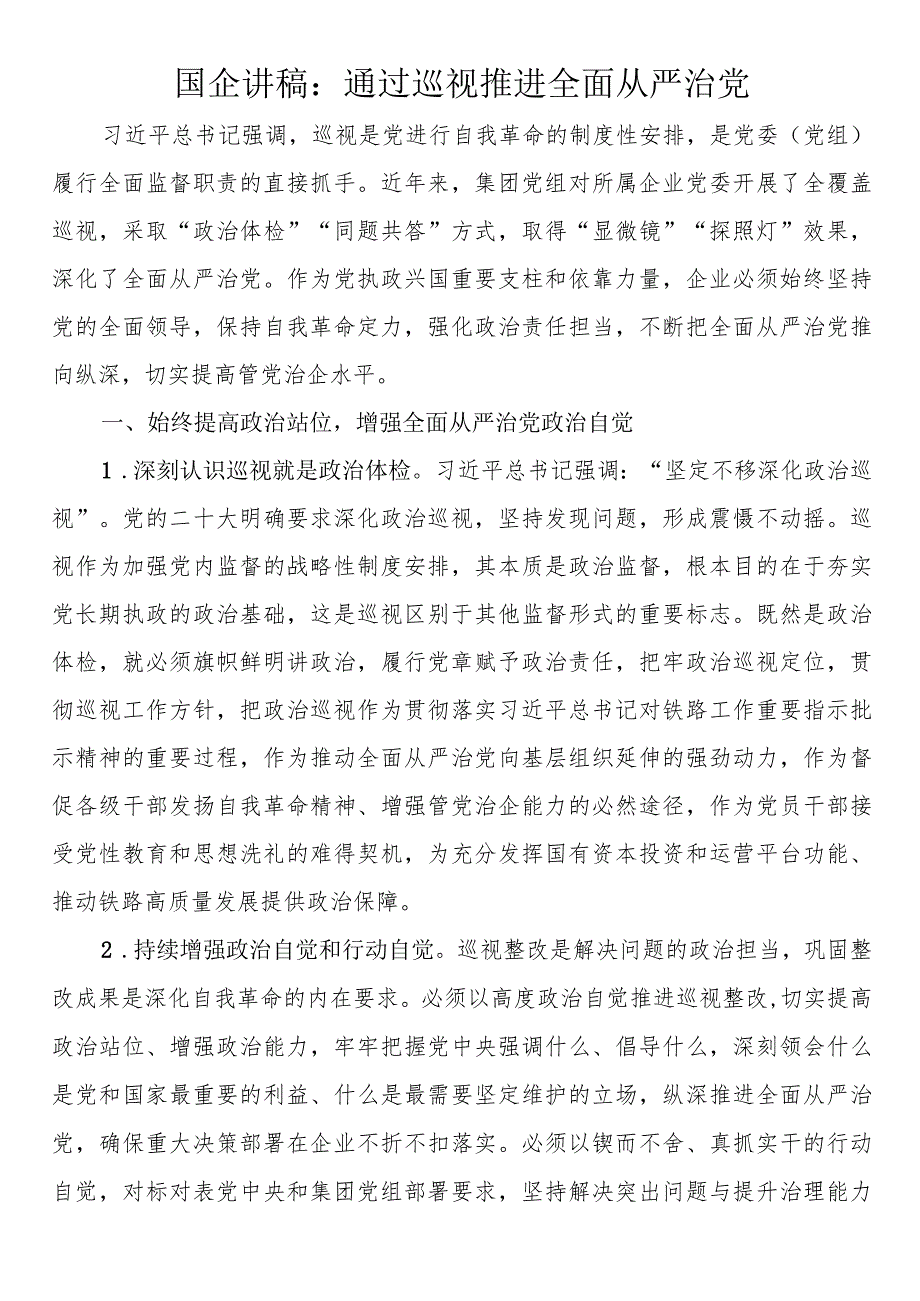 国企讲稿：通过巡视推进全面从严治党.docx_第1页