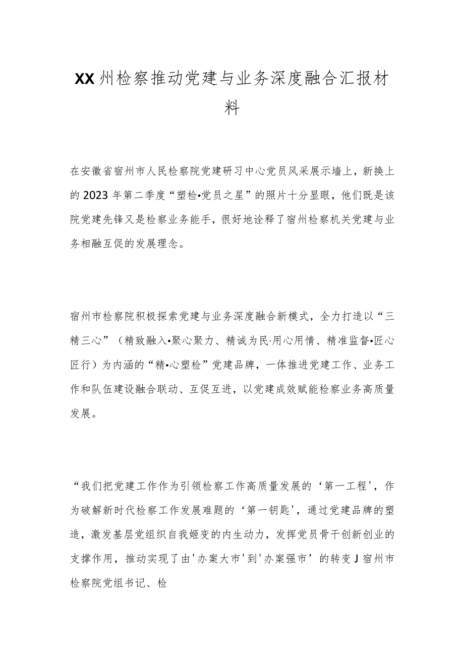 XX州检察推动党建与业务深度融合汇报材料.docx_第1页