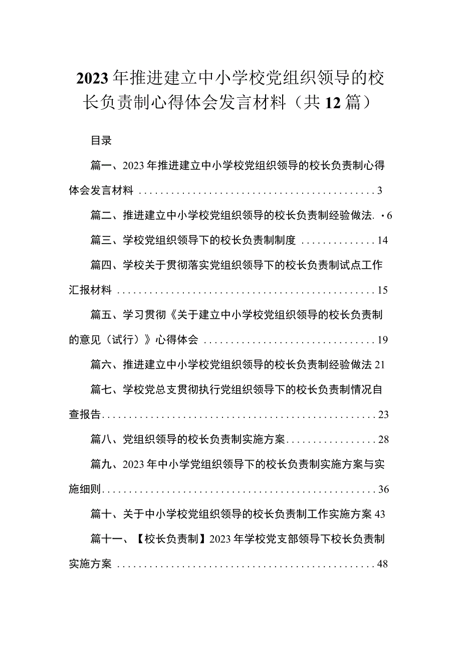 2023年推进建立中小学校党组织领导的校长负责制心得体会发言材料范文精选(12篇).docx_第1页