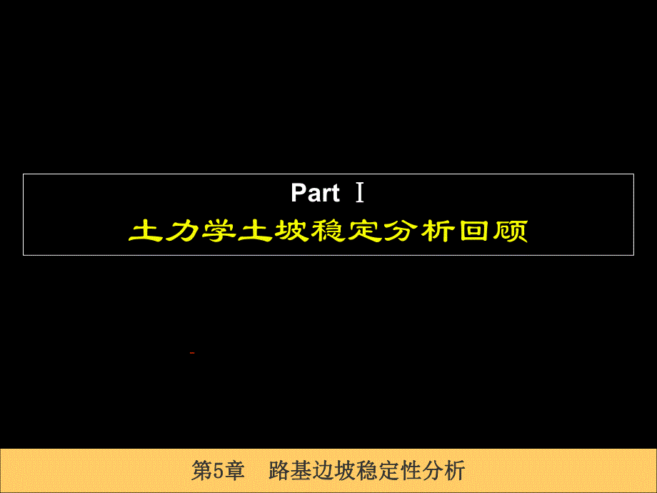 第5章路基边坡稳定性分析名师编辑PPT课件.ppt_第2页