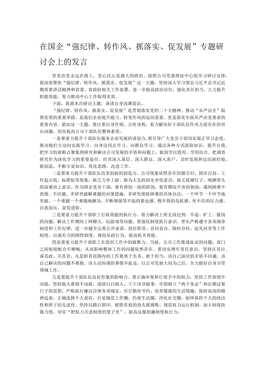 在国企“强纪律、转作风、抓落实、促发展”专题研讨会上的发言.docx_第1页