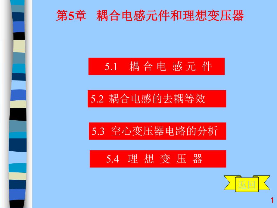 第5章耦合电感元件合理想变压器.ppt_第1页