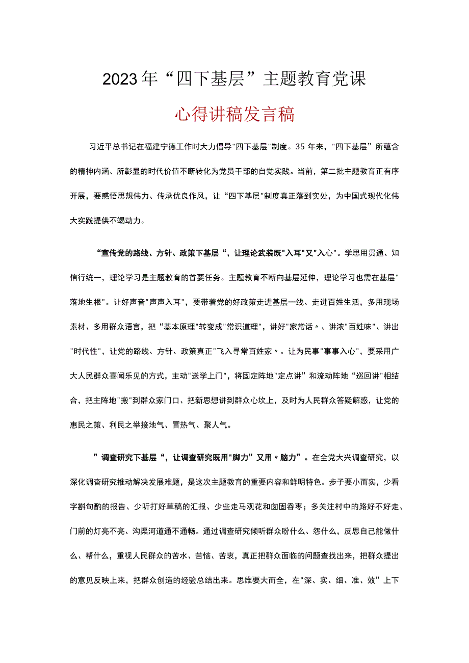 普通党员学习“四下基层”专题主题教育党课讲稿(精选5篇).docx_第1页