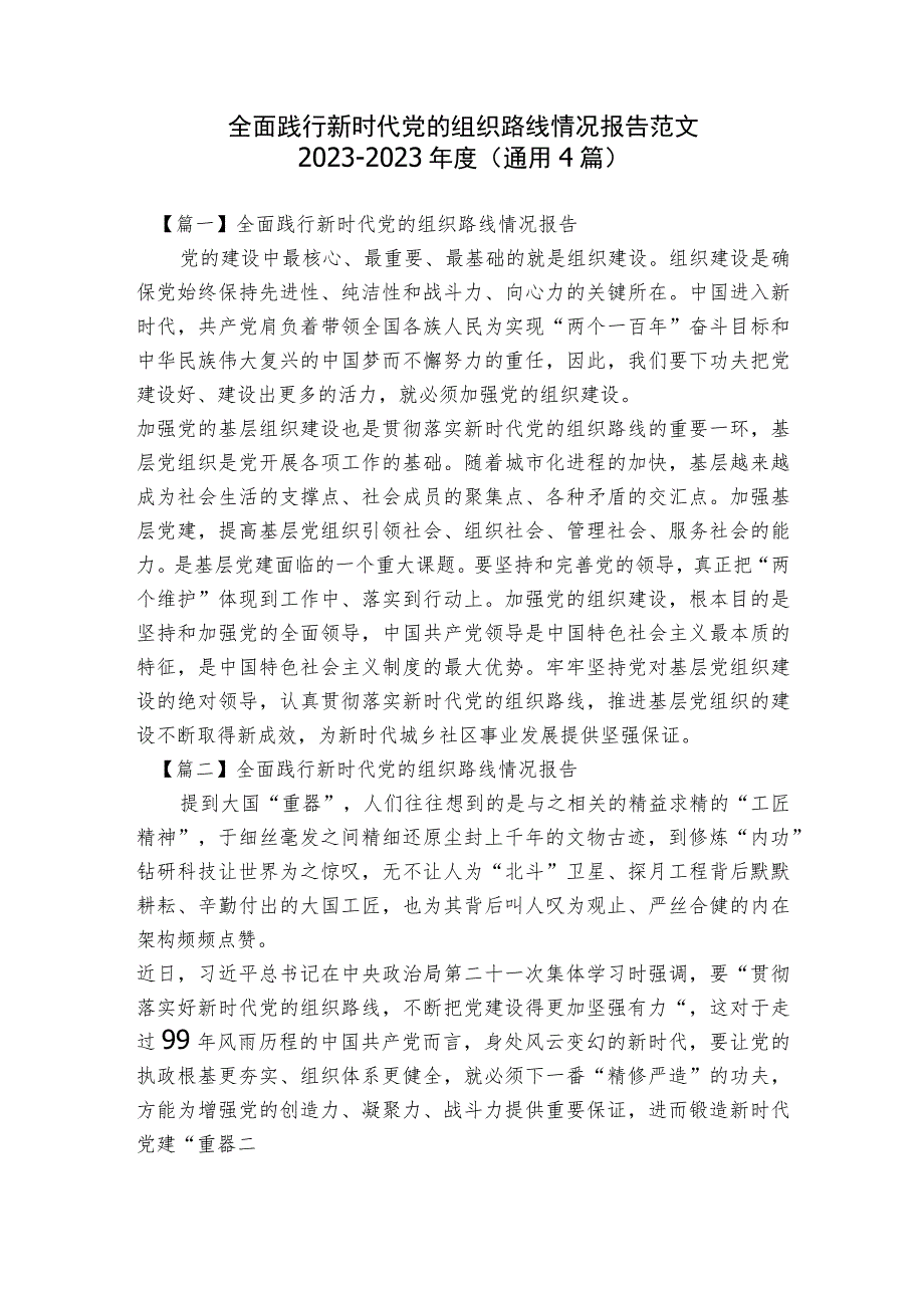 全面践行新时代党的组织路线情况报告范文2023-2023年度(通用4篇).docx_第1页