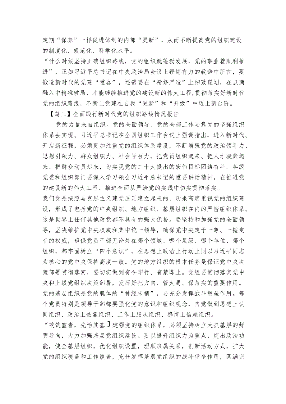 全面践行新时代党的组织路线情况报告范文2023-2023年度(通用4篇).docx_第3页