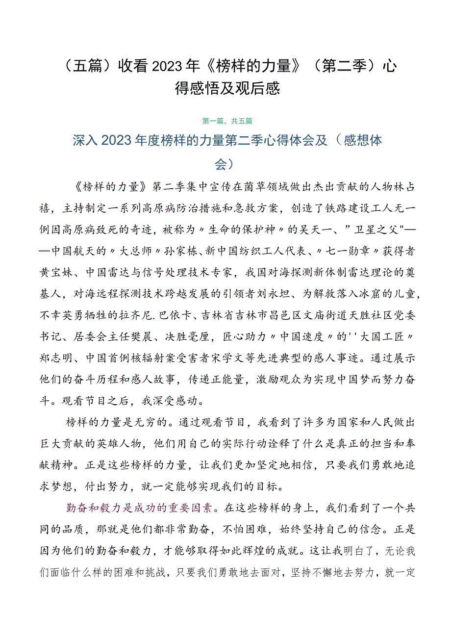 （五篇）收看2023年《榜样的力量》（第二季）心得感悟及观后感.docx_第1页