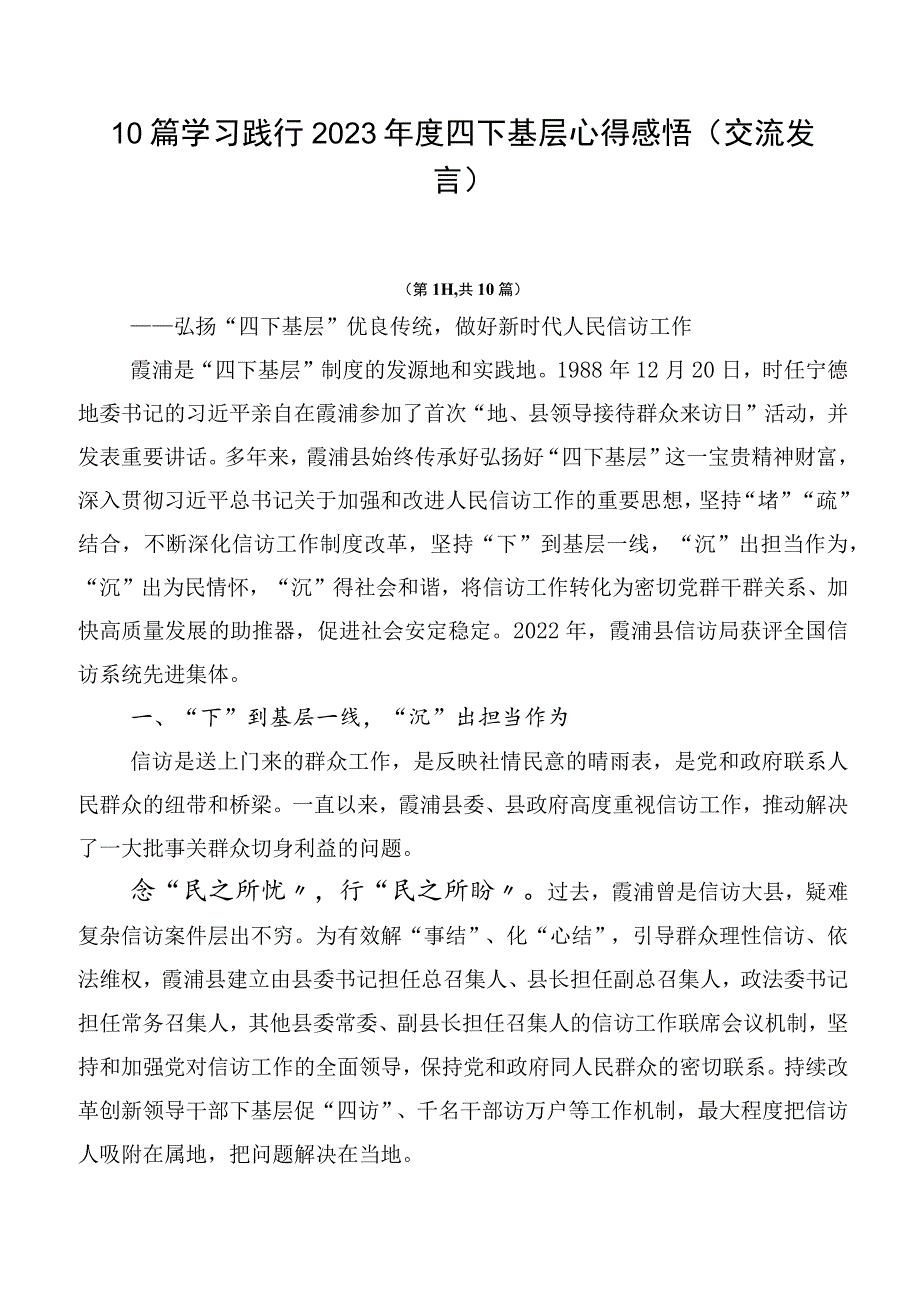 10篇学习践行2023年度四下基层心得感悟（交流发言）.docx_第1页