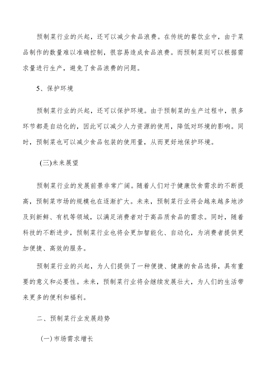 预制菜行业调研分析报告.docx_第3页