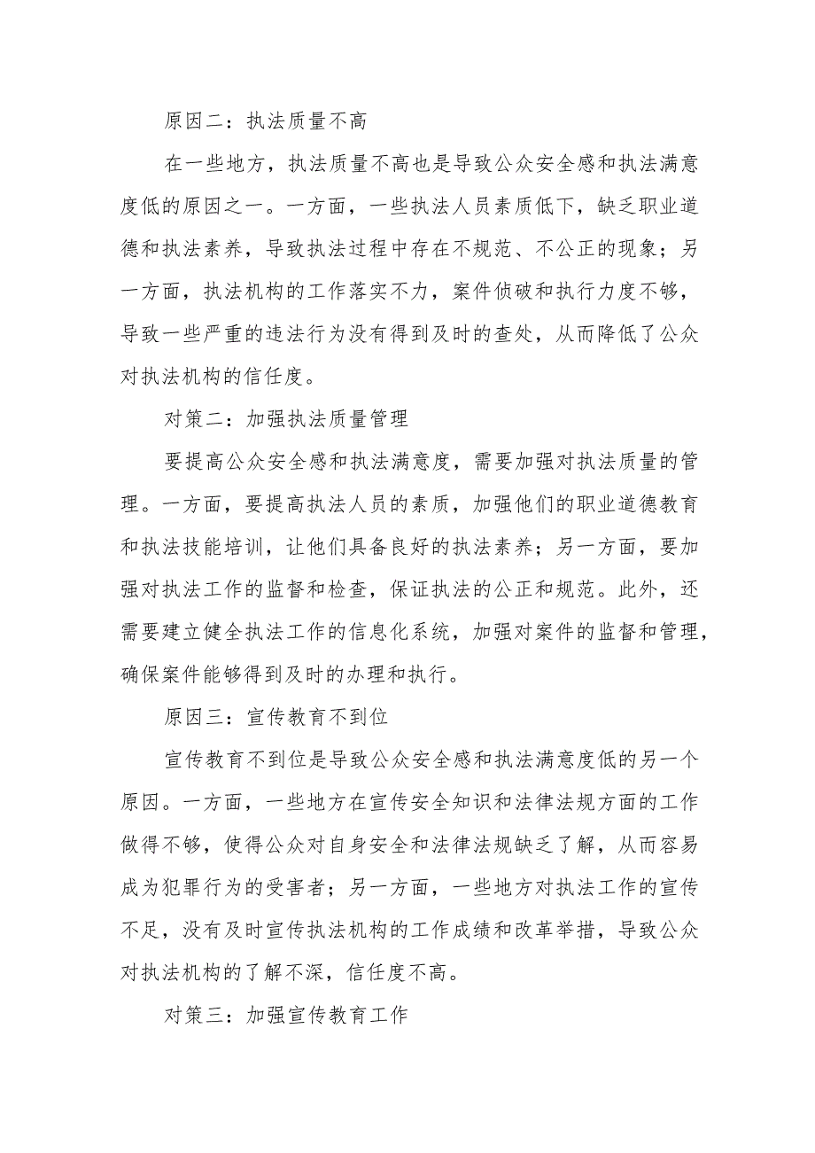 关于我县公众安全感和执法满意度不高的原因及对策分析.docx_第3页