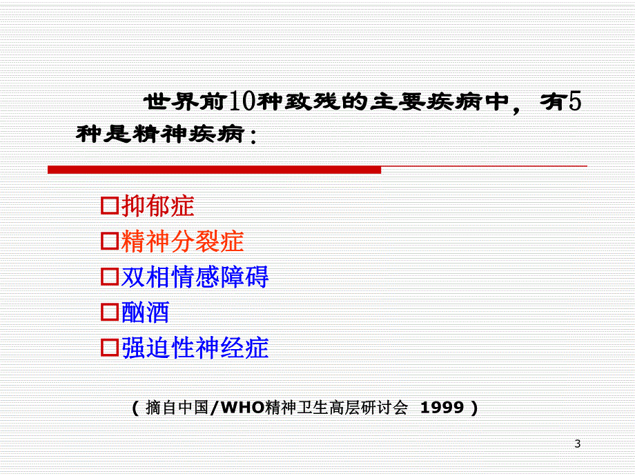 第5章精神病药.ppt_第3页