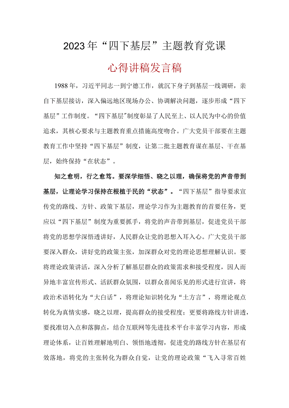 “四下基层”专题主题教育党课讲稿五篇精选资料.docx_第1页