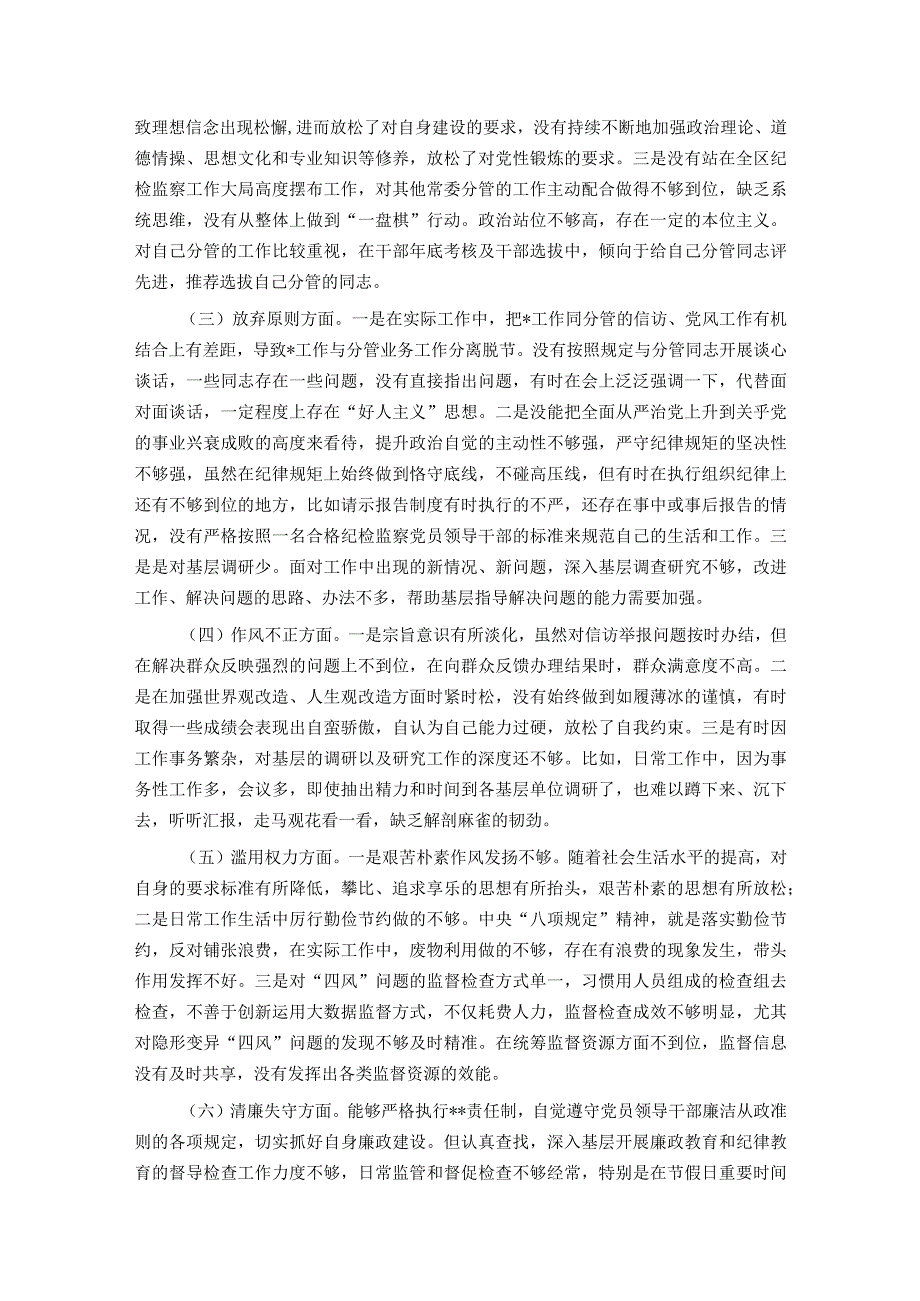 某区纪委副书记纪检监察干部队伍教育整顿个人党性分析报告.docx_第2页