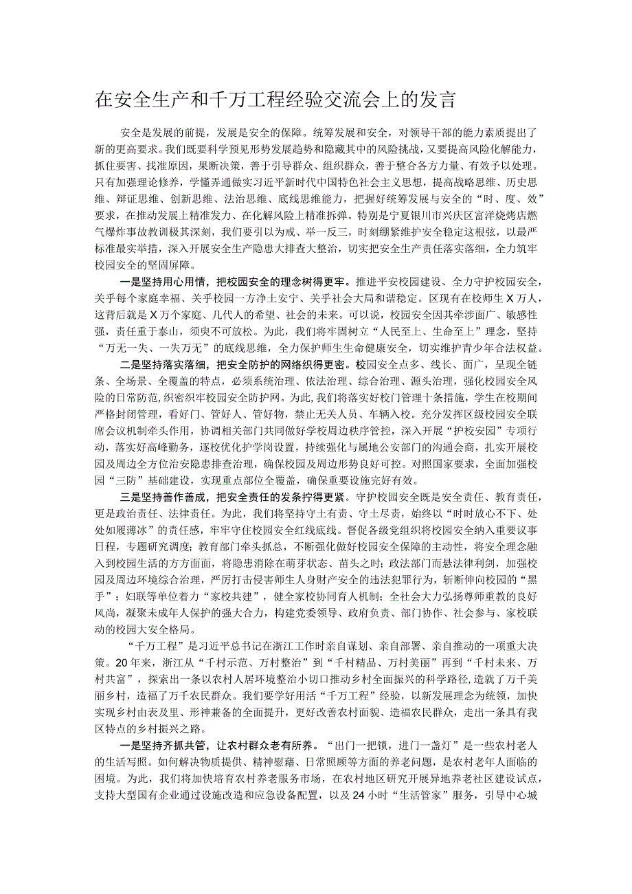 在安全生产和千万工程经验交流会上的发言.docx_第1页