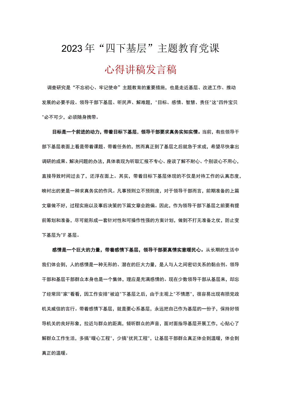 党员学习四下基层党课讲稿.docx_第1页