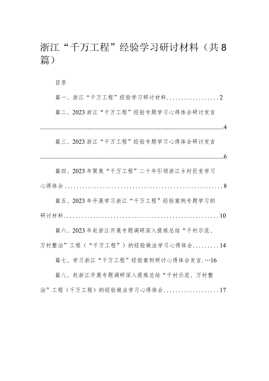 （8篇）2023浙江“千万工程”经验学习研讨材料范文.docx_第1页