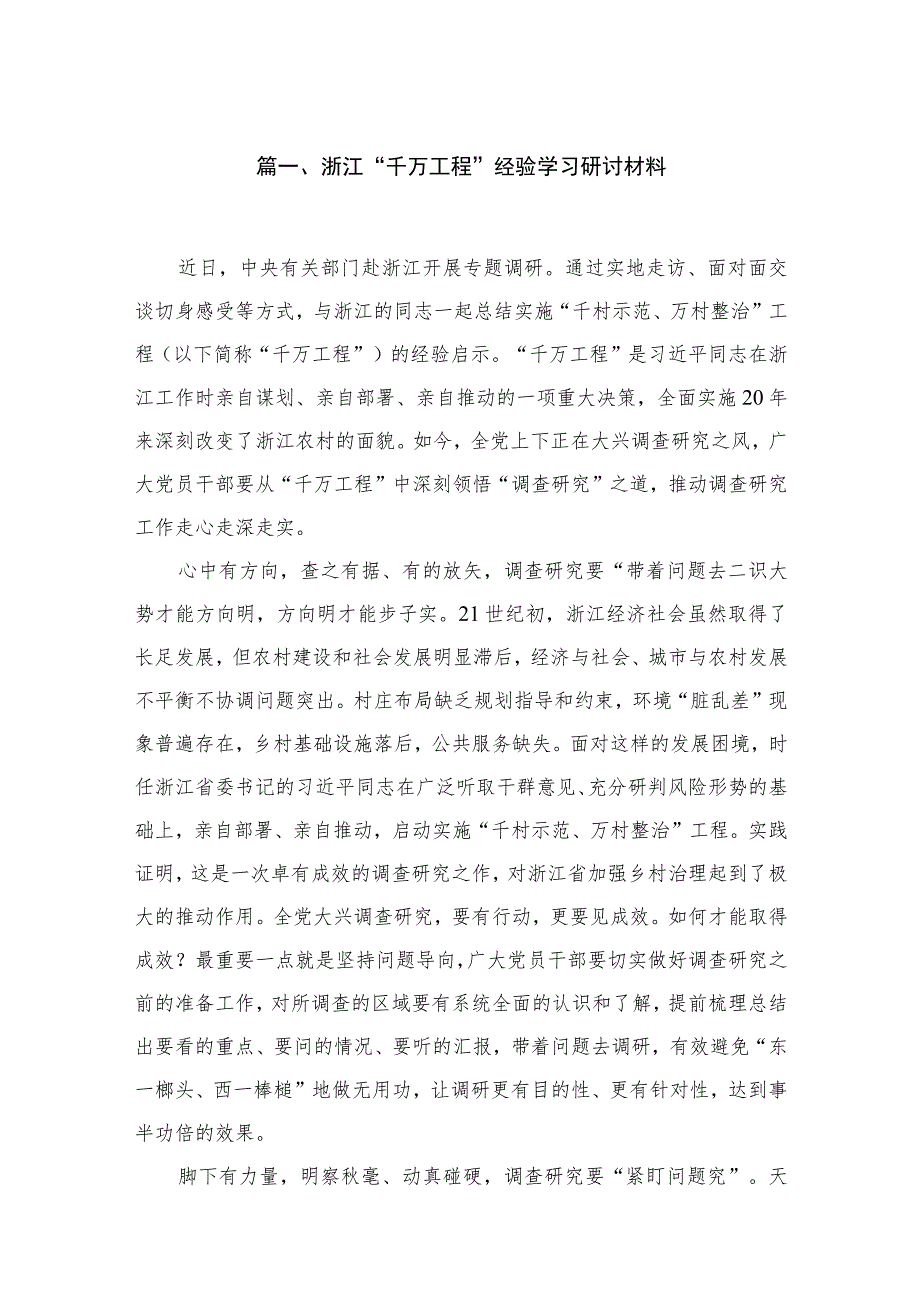 （8篇）2023浙江“千万工程”经验学习研讨材料范文.docx_第2页