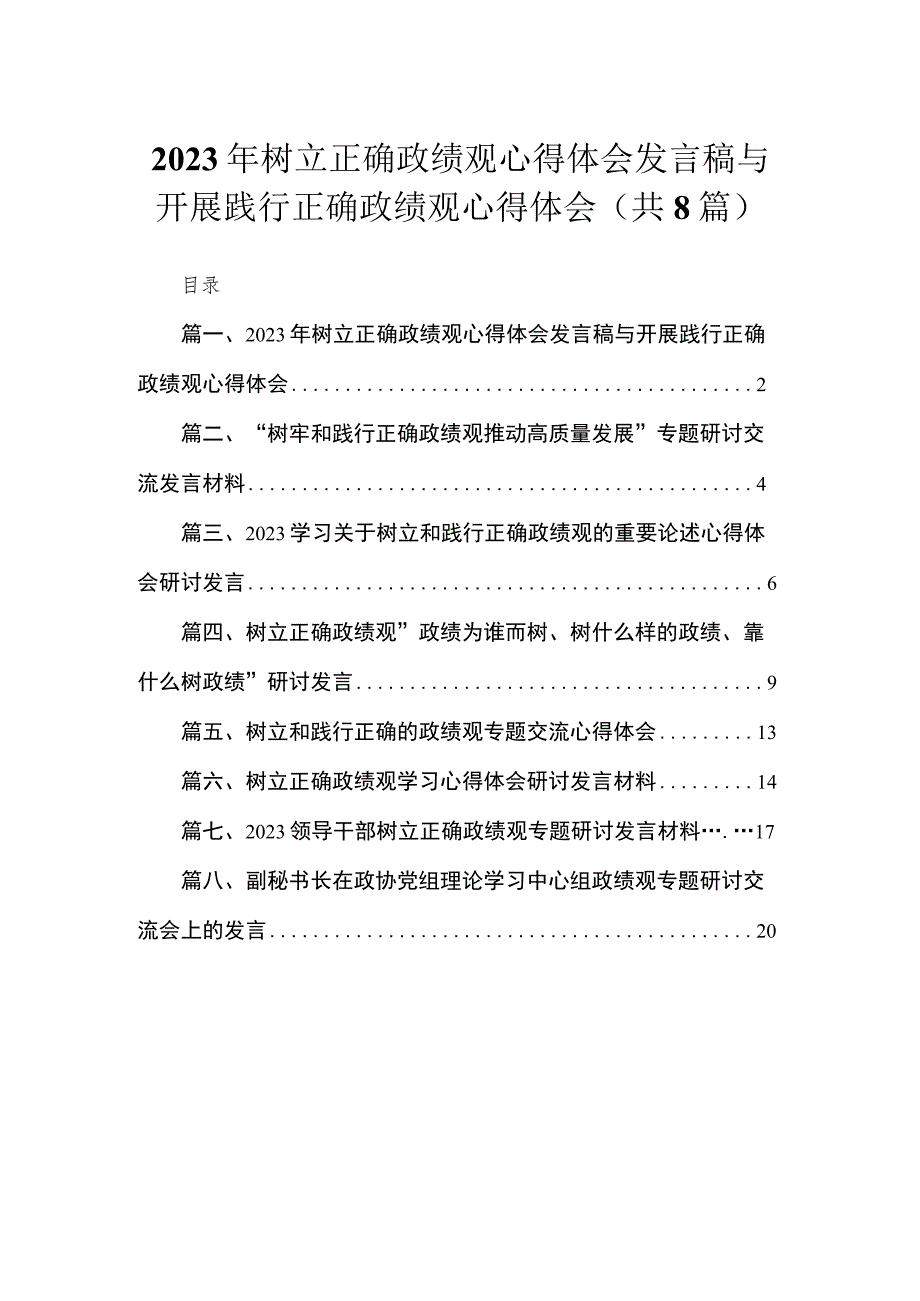 （8篇）2023年树立正确政绩观心得体会发言稿与开展践行正确政绩观心得体会合辑.docx_第1页