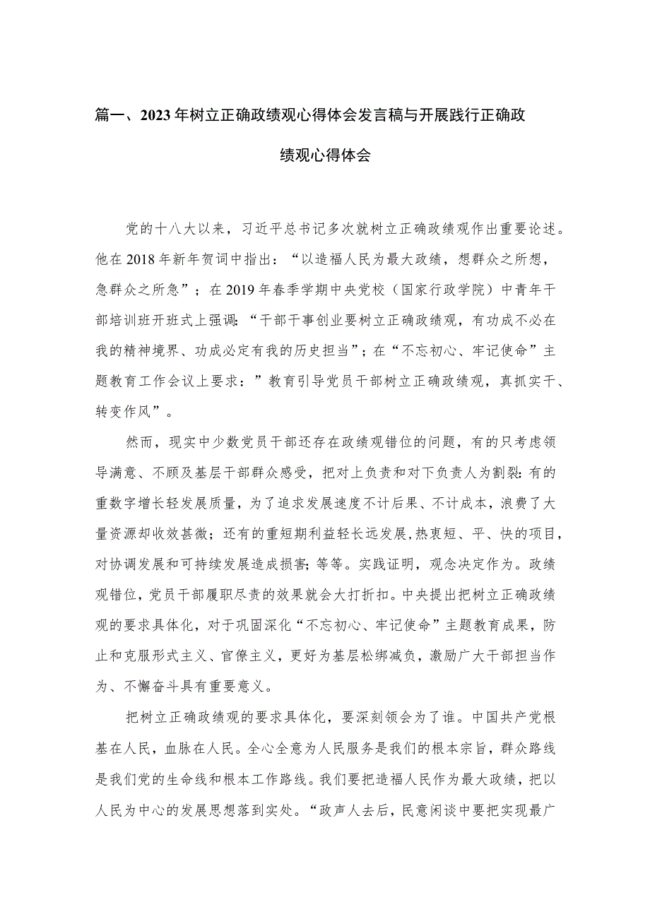 （8篇）2023年树立正确政绩观心得体会发言稿与开展践行正确政绩观心得体会合辑.docx_第2页