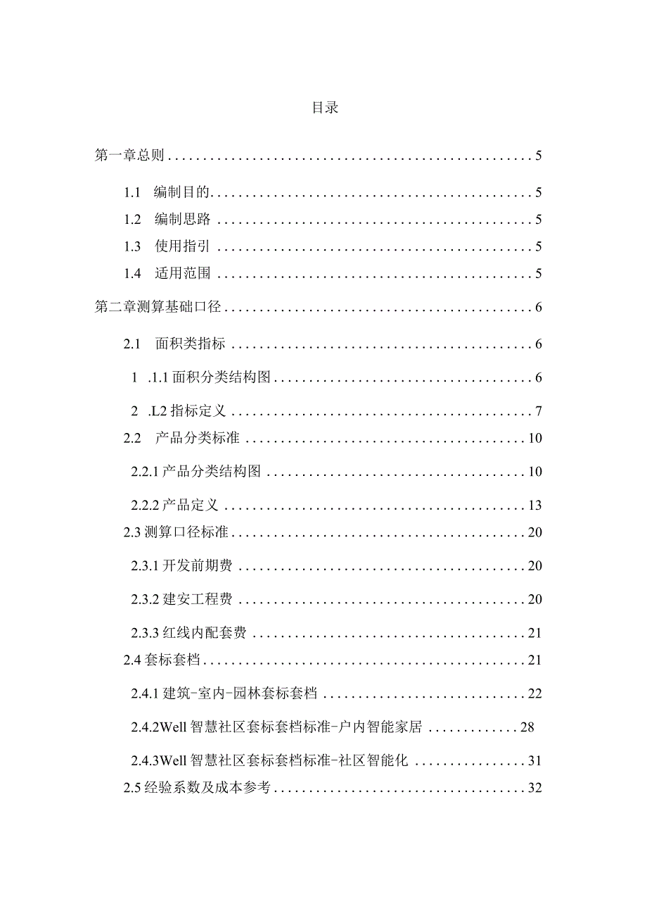 地产开发企业成本字典.docx_第2页