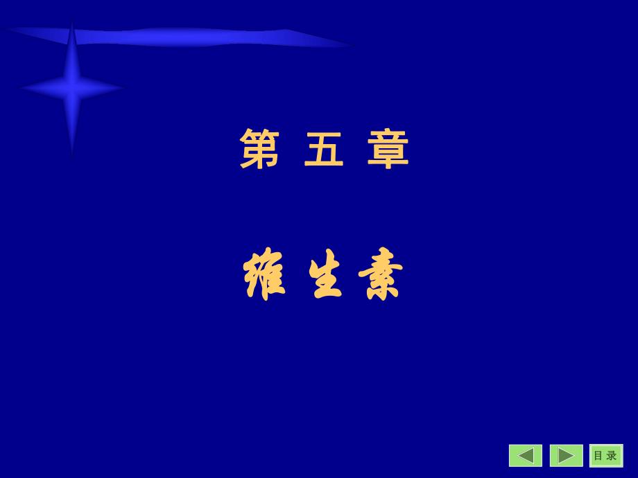 第5章维生素.ppt_第1页