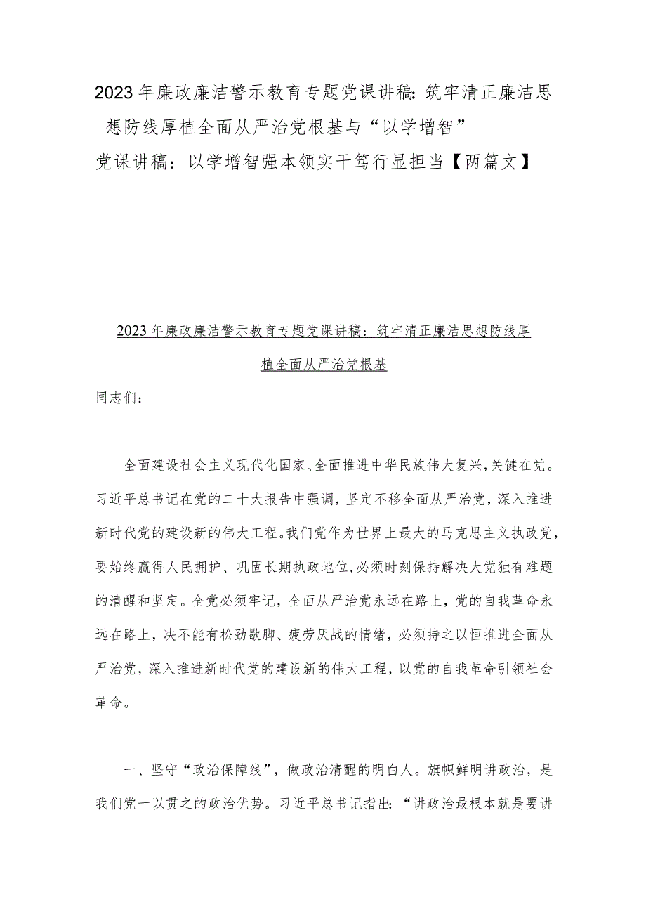 2023年廉政廉洁警示教育专题党课讲稿：筑牢清正廉洁思想防线厚植全面从严治党根基与“以学增智”党课讲稿：以学增智强本领实干笃行显担当【两篇文】.docx_第1页