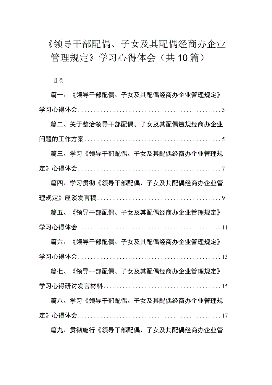 《领导干部配偶、子女及其配偶经商办企业管理规定》学习心得体会最新精选版【10篇】.docx_第1页