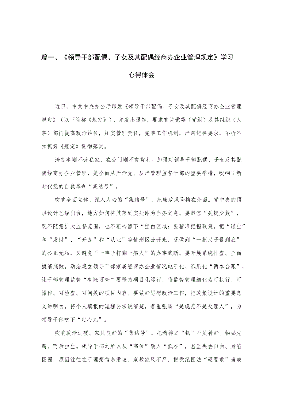 《领导干部配偶、子女及其配偶经商办企业管理规定》学习心得体会最新精选版【10篇】.docx_第3页