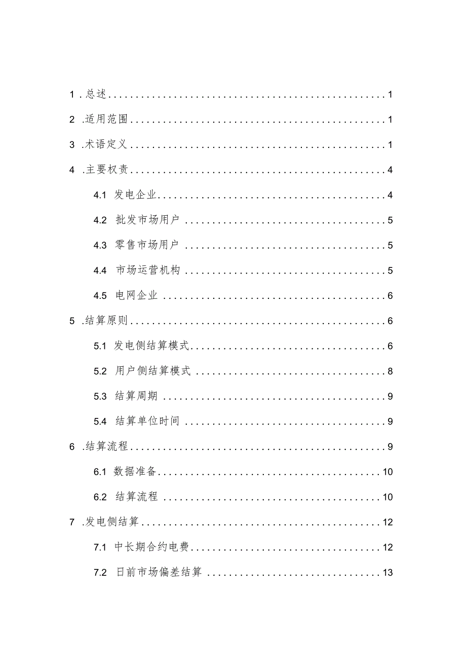 湖南省电力现货市场结算实施细则（征.docx_第2页