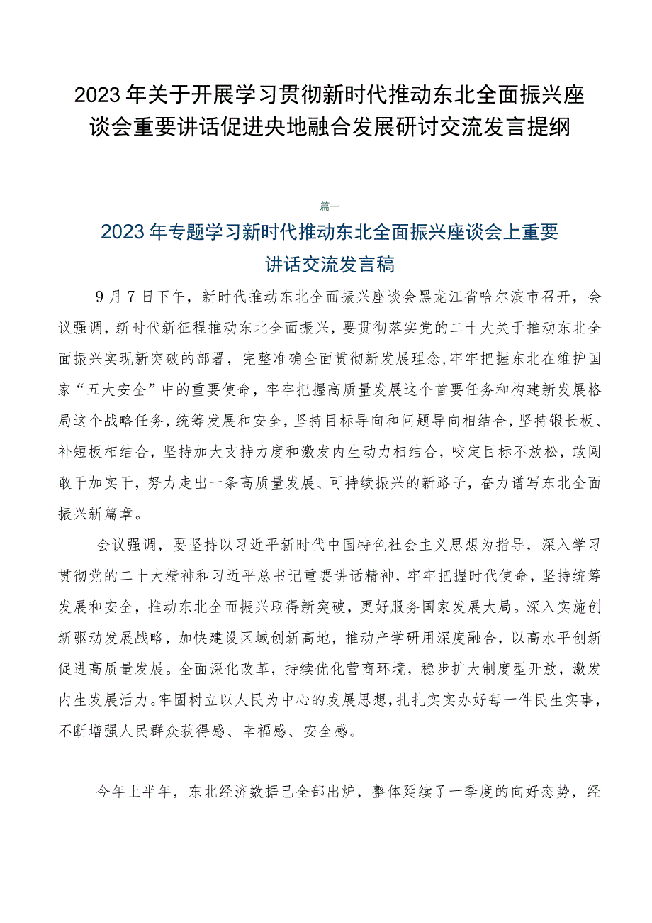 2023年关于开展学习贯彻新时代推动东北全面振兴座谈会重要讲话促进央地融合发展研讨交流发言提纲.docx_第1页