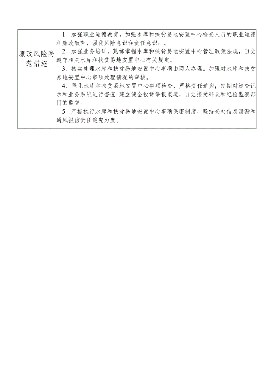 某县发展和改革部门水库和扶贫易地安置中心干部个人岗位廉政风险点排查登记表.docx_第2页